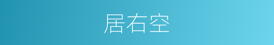 居右空的同义词