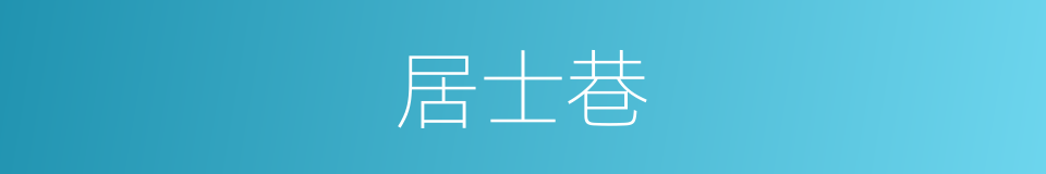居士巷的同义词