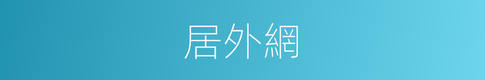 居外網的同義詞