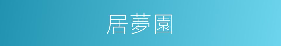 居夢園的同義詞