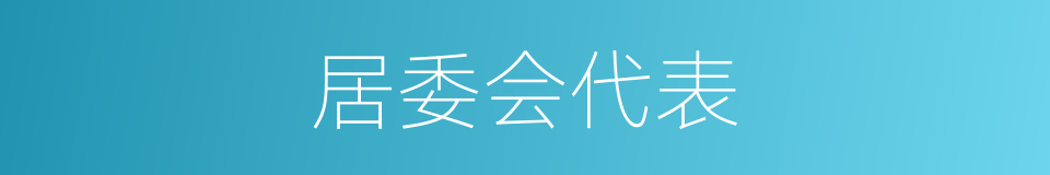 居委会代表的同义词