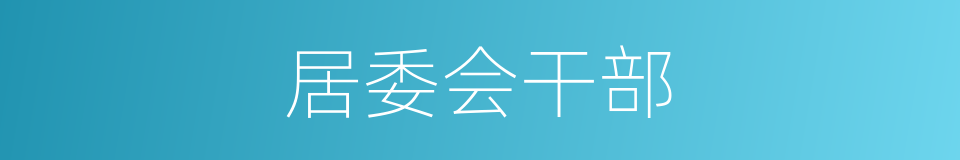 居委会干部的同义词