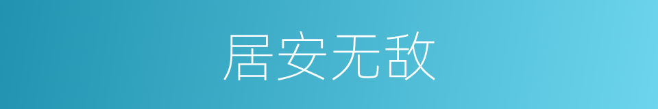 居安无敌的同义词