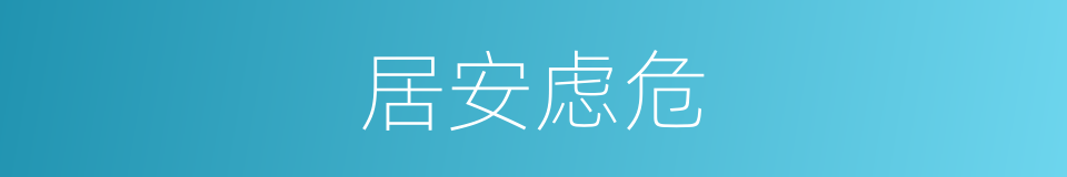 居安虑危的意思