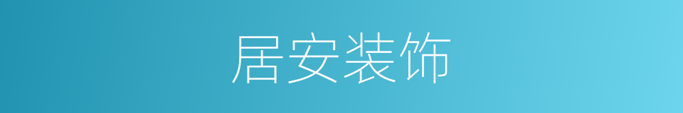 居安装饰的同义词