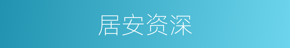 居安资深的意思