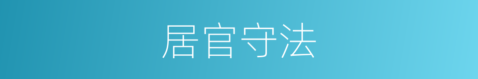 居官守法的意思