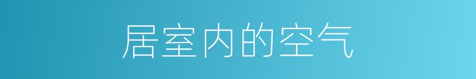 居室内的空气的同义词