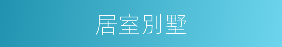 居室別墅的同義詞
