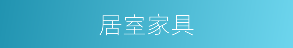 居室家具的同义词