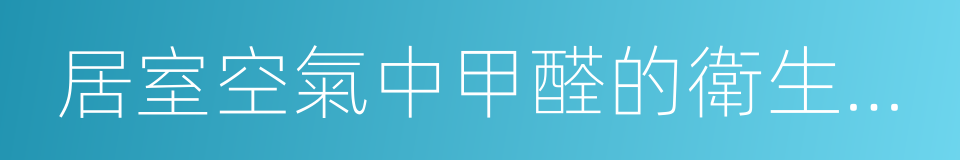 居室空氣中甲醛的衛生標準的同義詞