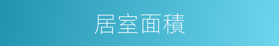 居室面積的同義詞