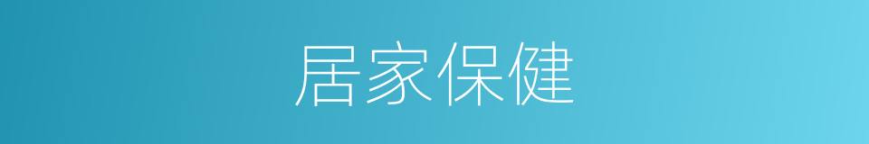 居家保健的同义词