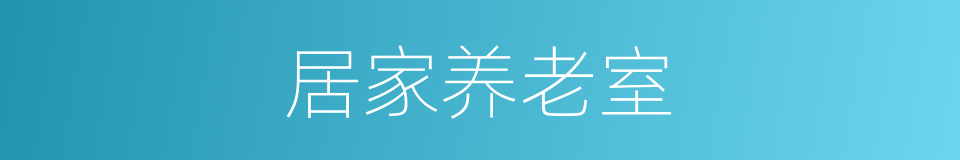 居家养老室的同义词