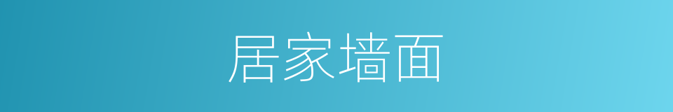 居家墙面的同义词