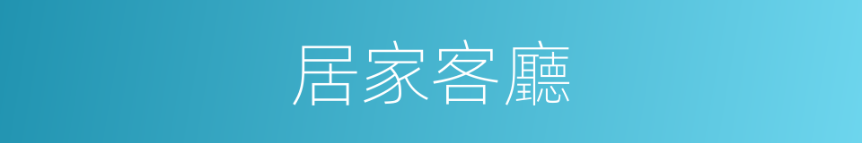居家客廳的同義詞