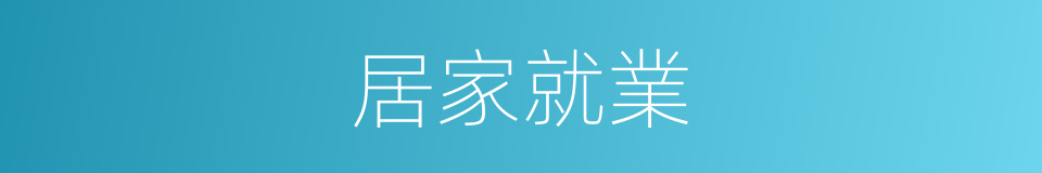 居家就業的同義詞