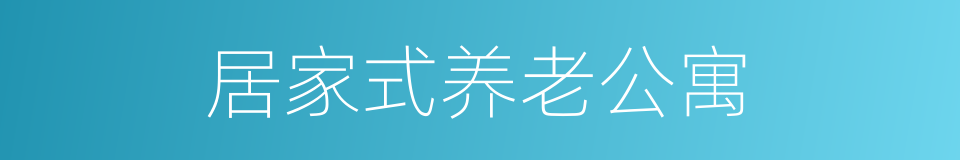 居家式养老公寓的同义词