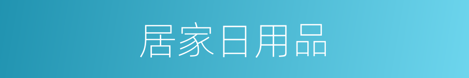 居家日用品的同义词