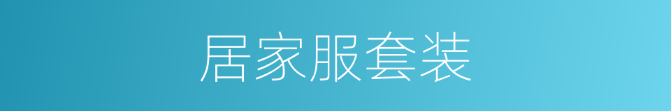 居家服套装的同义词