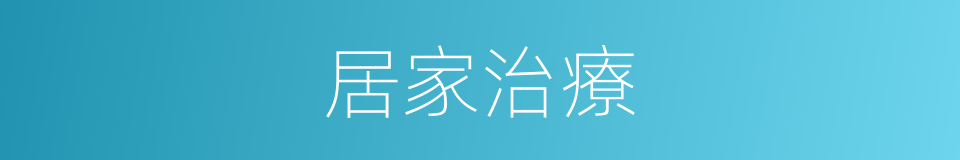 居家治療的同義詞