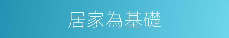 居家為基礎的同義詞