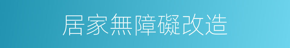 居家無障礙改造的同義詞