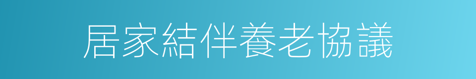 居家結伴養老協議的同義詞