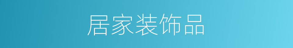 居家装饰品的同义词