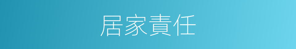 居家責任的同義詞