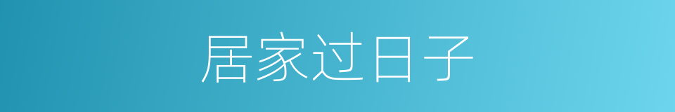 居家过日子的同义词