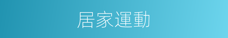 居家運動的同義詞