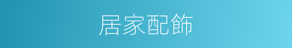 居家配飾的同義詞