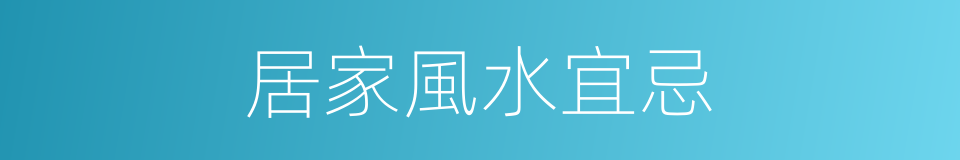 居家風水宜忌的同義詞