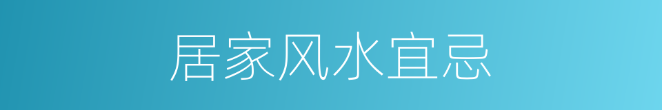 居家风水宜忌的同义词