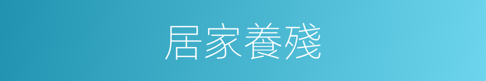 居家養殘的同義詞