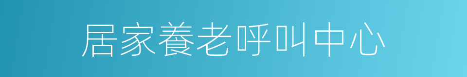居家養老呼叫中心的同義詞