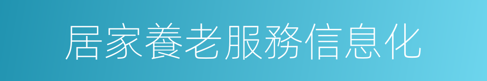 居家養老服務信息化的同義詞