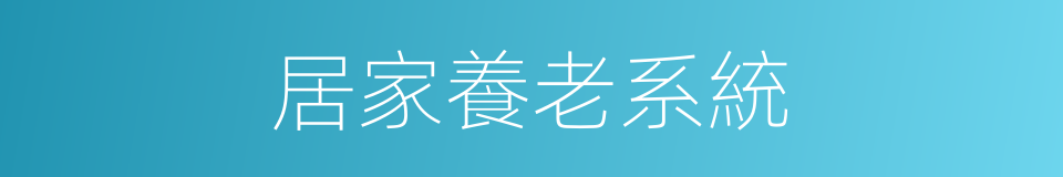 居家養老系統的同義詞