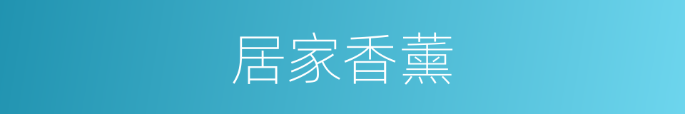 居家香薰的同义词