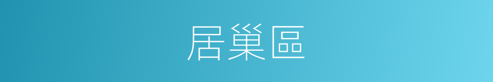 居巢區的同義詞