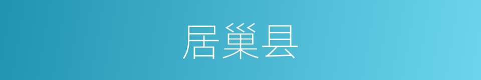 居巢县的同义词