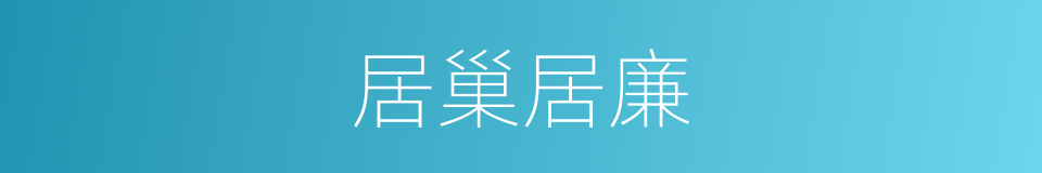 居巢居廉的同义词