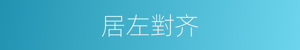 居左對齐的同義詞