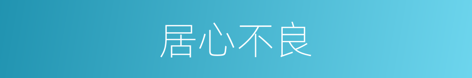 居心不良的意思