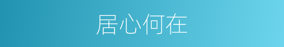居心何在的意思
