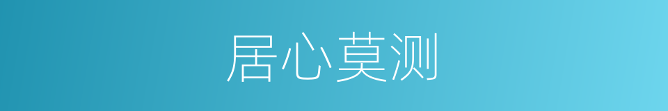 居心莫测的意思