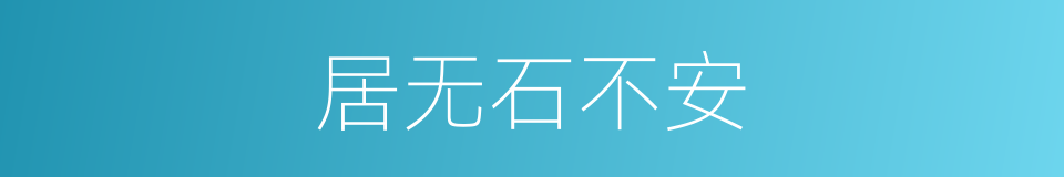 居无石不安的同义词