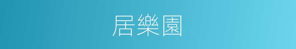 居樂園的同義詞