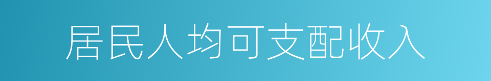 居民人均可支配收入的同义词